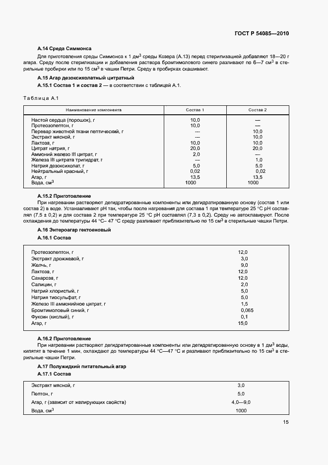 Страница 19 ГОСТ Р 54085-2010