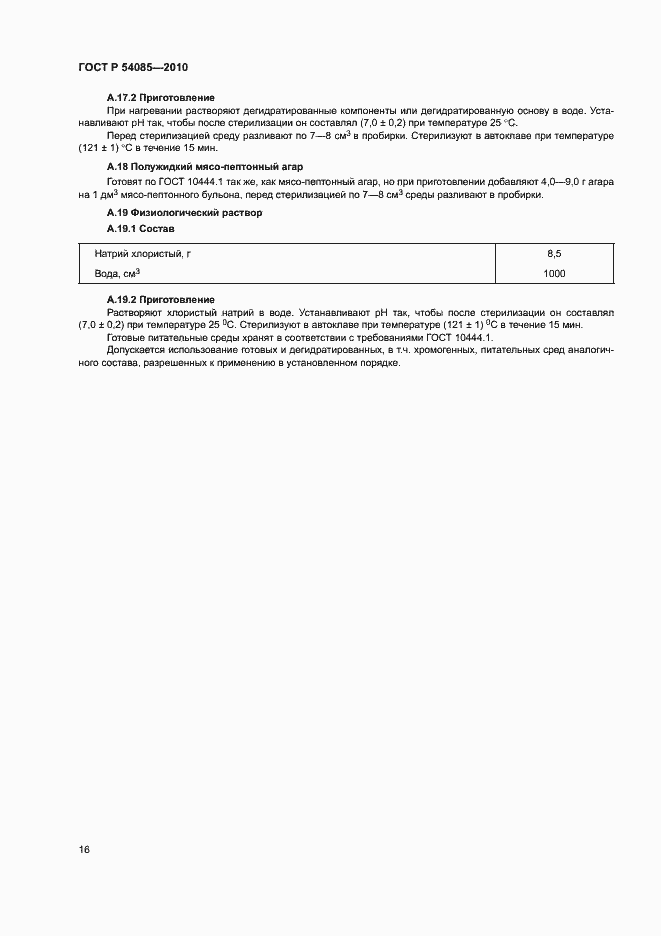 Страница 20 ГОСТ Р 54085-2010