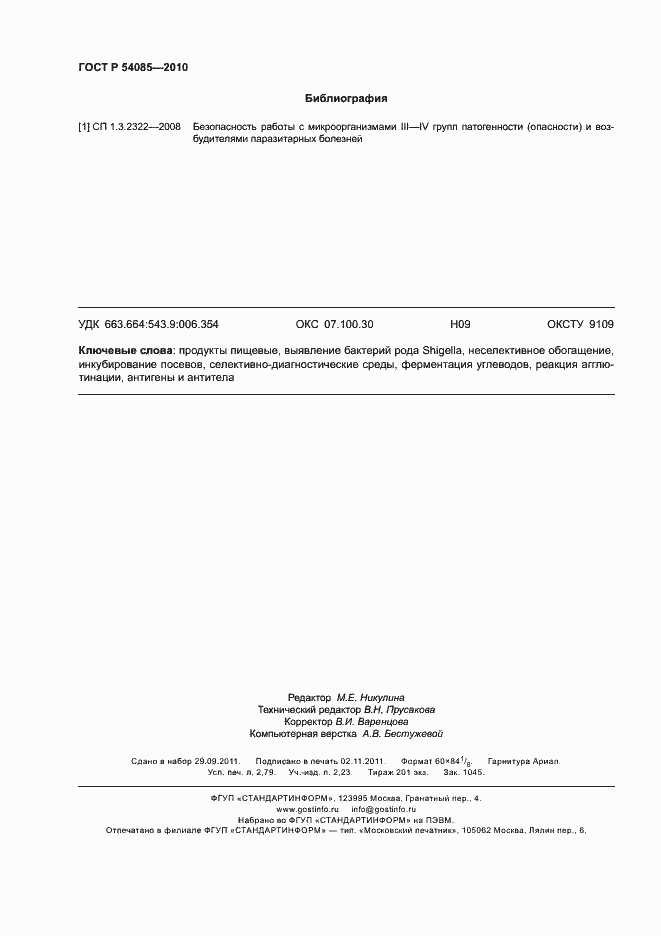 Страница 24 ГОСТ Р 54085-2010