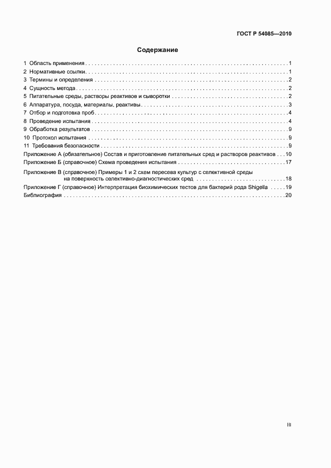 Страница 3 ГОСТ Р 54085-2010