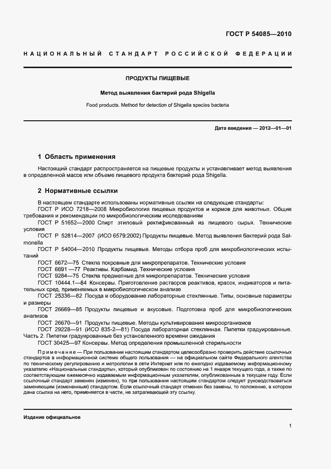 Страница 5 ГОСТ Р 54085-2010