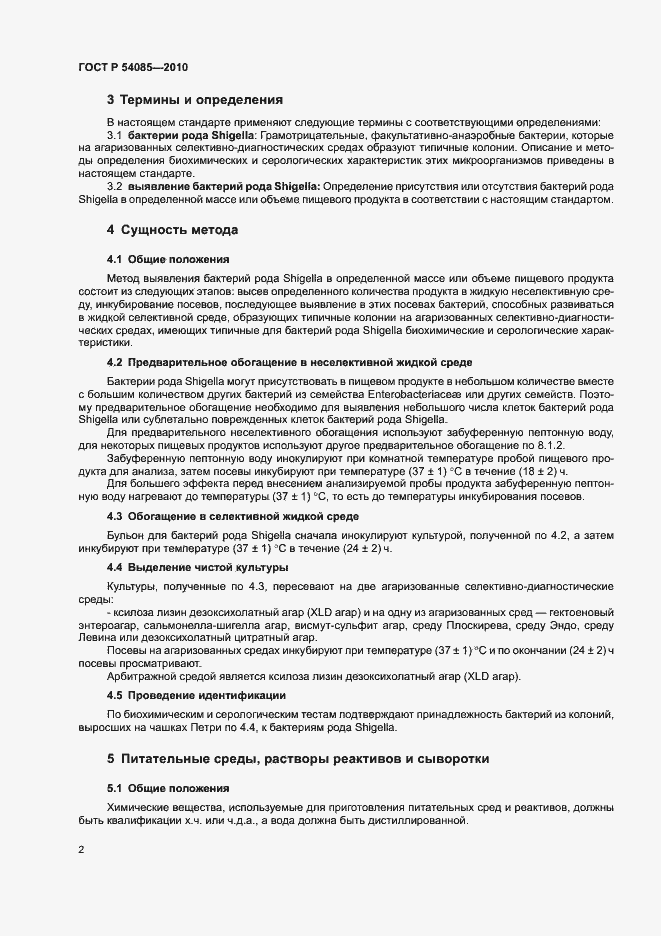 Страница 6 ГОСТ Р 54085-2010