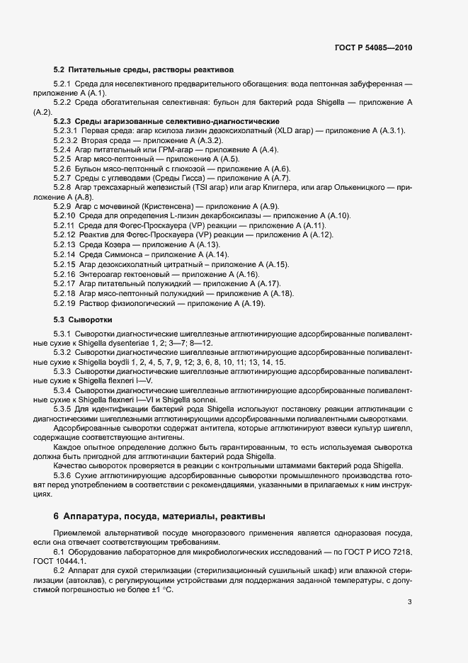 Страница 7 ГОСТ Р 54085-2010