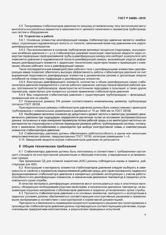 Страница 13 ГОСТ Р 54086-2010