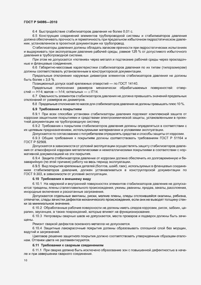 Страница 14 ГОСТ Р 54086-2010