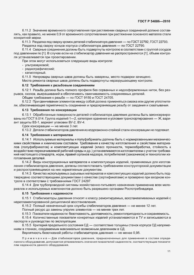 Страница 15 ГОСТ Р 54086-2010