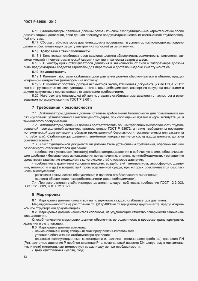 Страница 16 ГОСТ Р 54086-2010