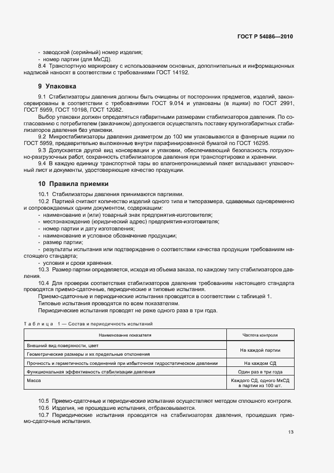 Страница 17 ГОСТ Р 54086-2010