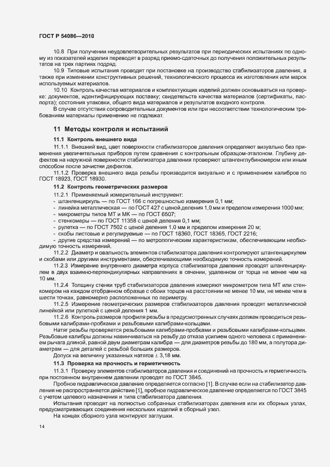 Страница 18 ГОСТ Р 54086-2010