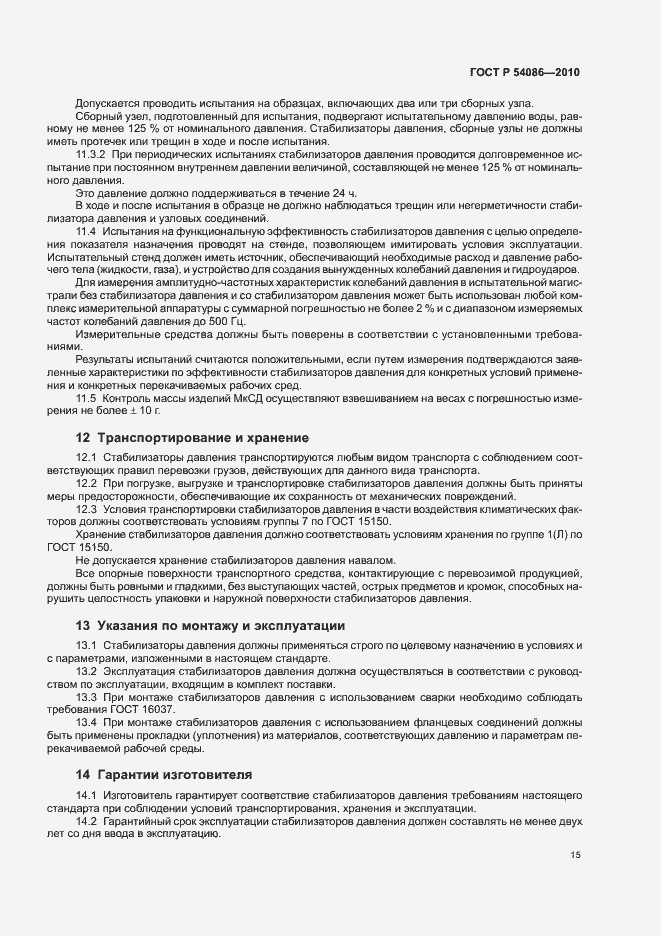 Страница 19 ГОСТ Р 54086-2010