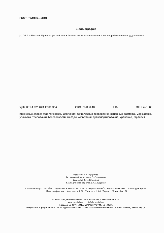 Страница 20 ГОСТ Р 54086-2010