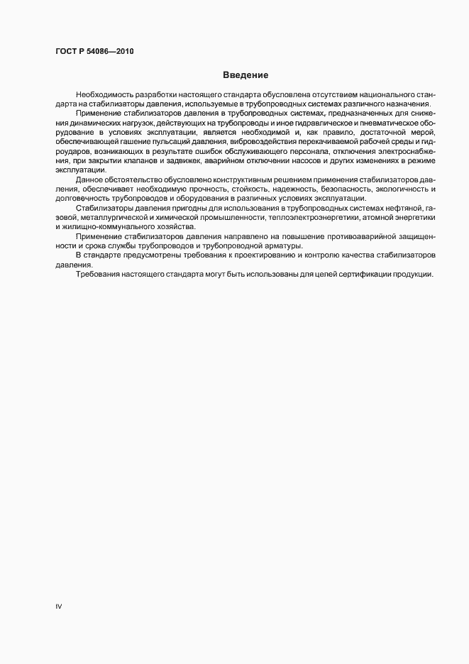 Страница 4 ГОСТ Р 54086-2010