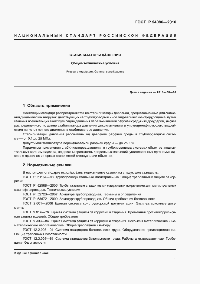 Страница 5 ГОСТ Р 54086-2010