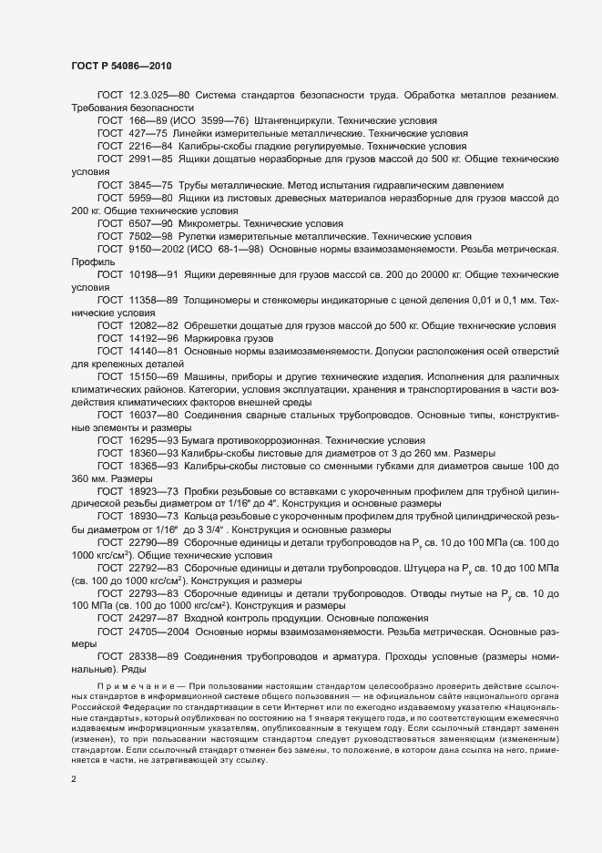 Страница 6 ГОСТ Р 54086-2010