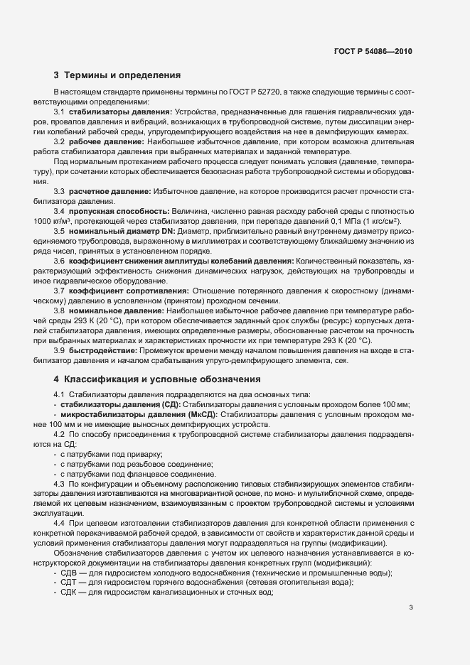 Страница 7 ГОСТ Р 54086-2010