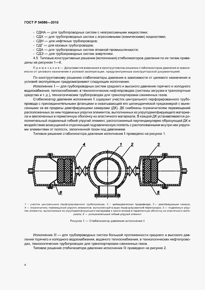Страница 8 ГОСТ Р 54086-2010