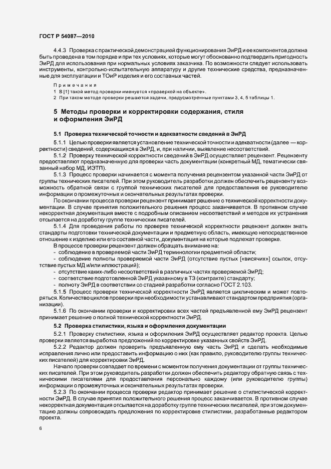Страница 10 ГОСТ Р 54087-2010
