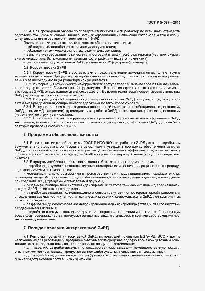 Страница 11 ГОСТ Р 54087-2010