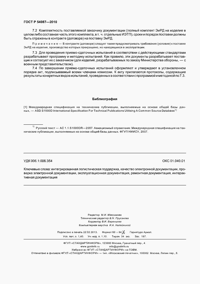 Страница 12 ГОСТ Р 54087-2010