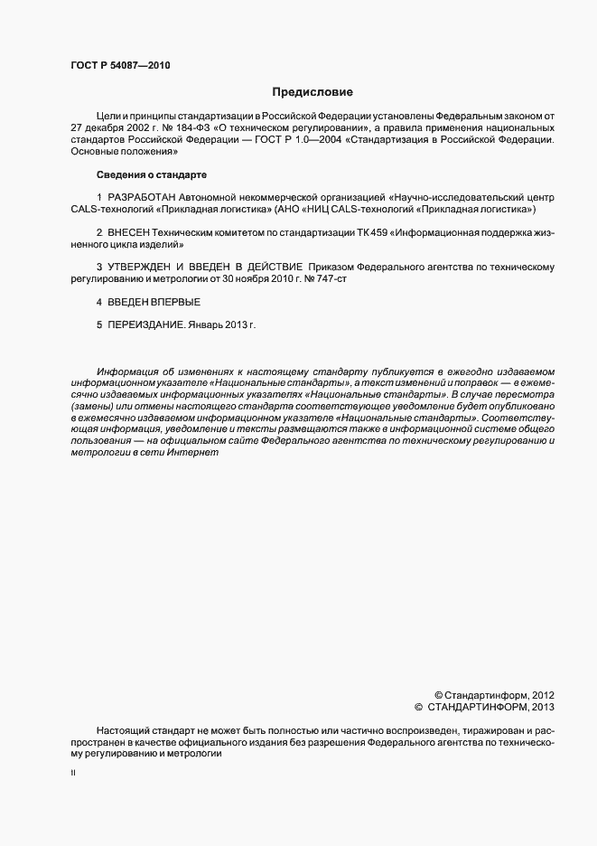 Страница 2 ГОСТ Р 54087-2010