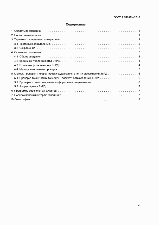 Страница 3 ГОСТ Р 54087-2010