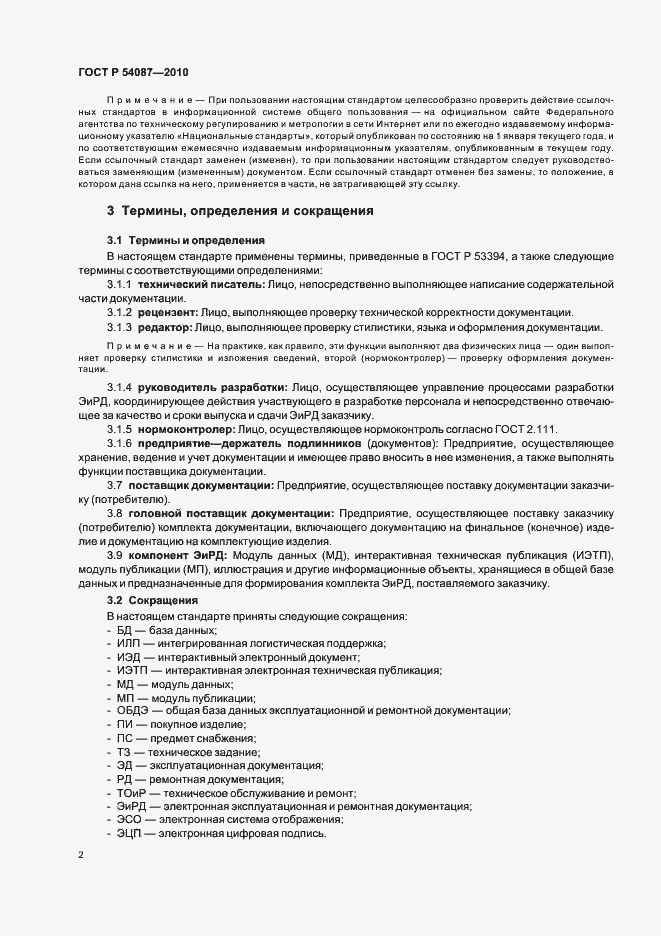 Страница 6 ГОСТ Р 54087-2010