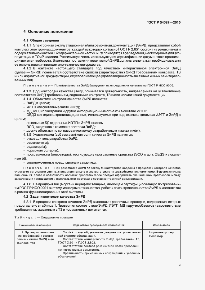 Страница 7 ГОСТ Р 54087-2010