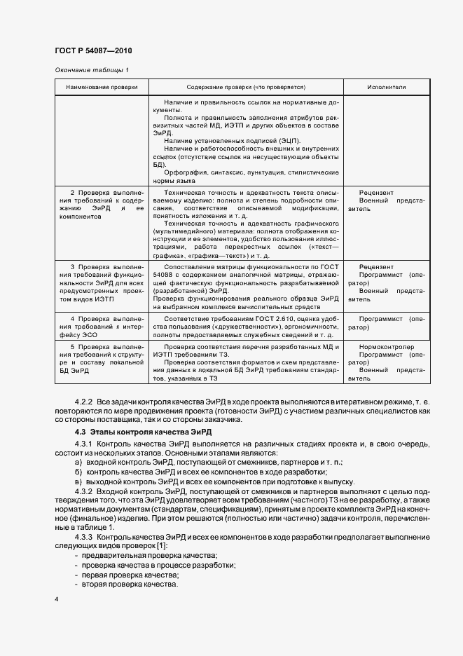 Страница 8 ГОСТ Р 54087-2010