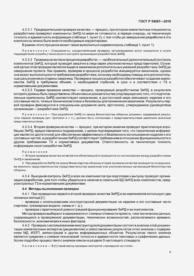 Страница 9 ГОСТ Р 54087-2010