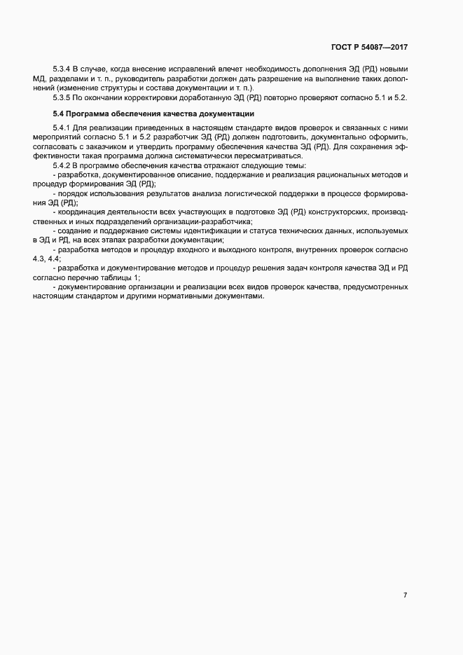 Страница 10 ГОСТ Р 54087-2017