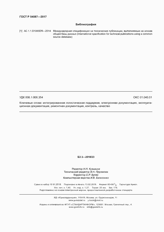 Страница 11 ГОСТ Р 54087-2017