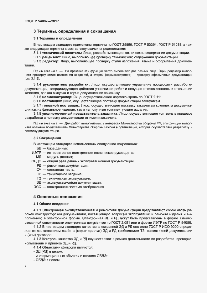 Страница 5 ГОСТ Р 54087-2017