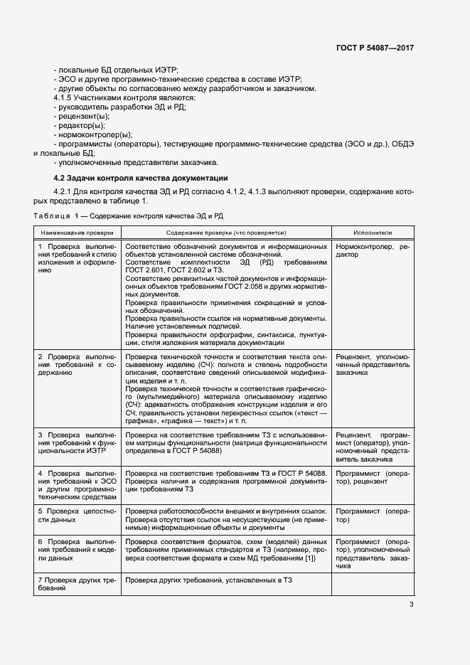 Страница 6 ГОСТ Р 54087-2017