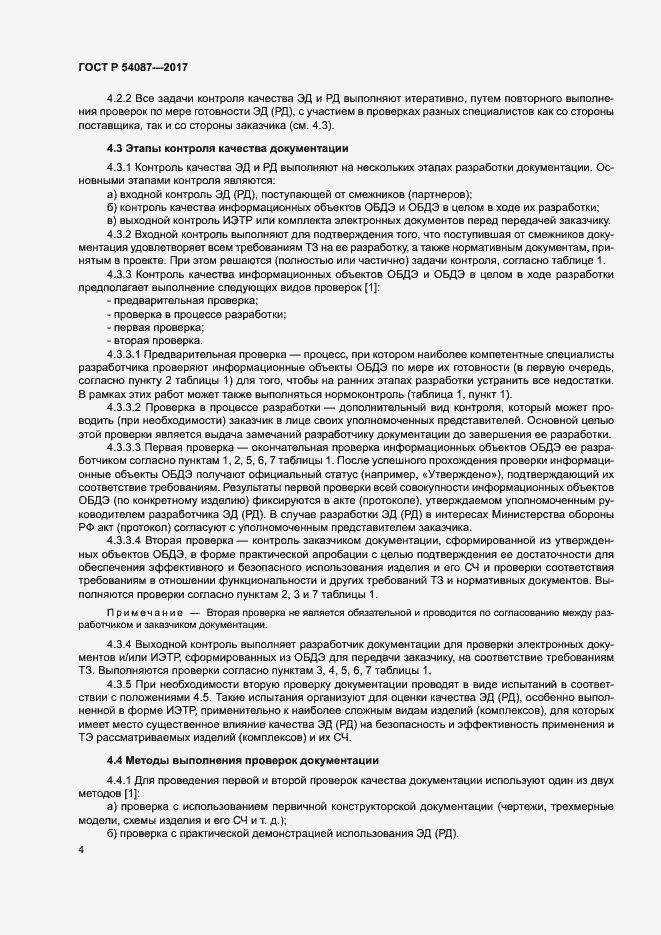 Страница 7 ГОСТ Р 54087-2017