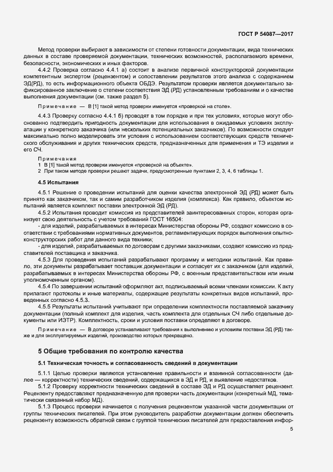 Страница 8 ГОСТ Р 54087-2017