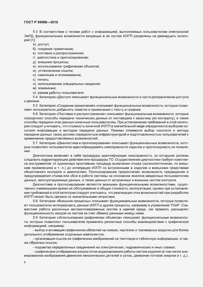 Страница 10 ГОСТ Р 54088-2010