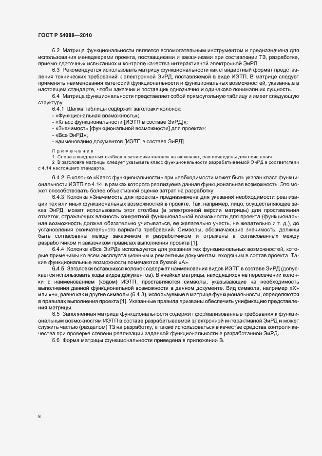 Страница 12 ГОСТ Р 54088-2010