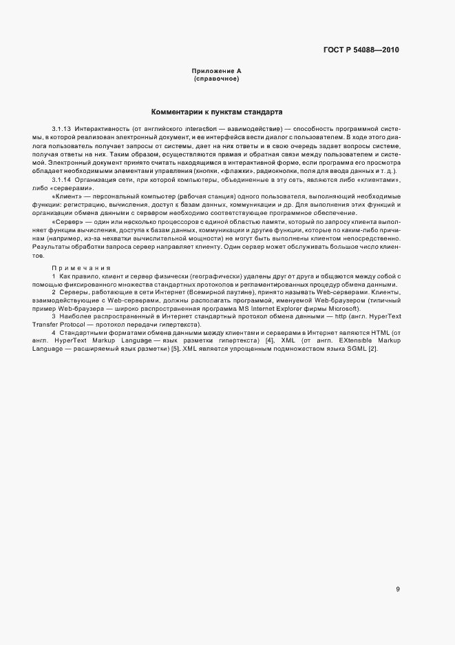 Страница 13 ГОСТ Р 54088-2010