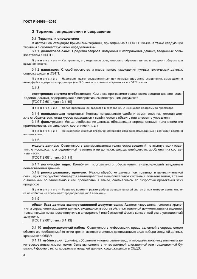 Страница 6 ГОСТ Р 54088-2010