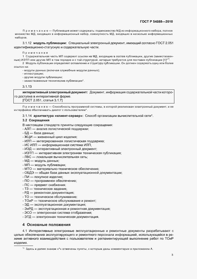 Страница 7 ГОСТ Р 54088-2010