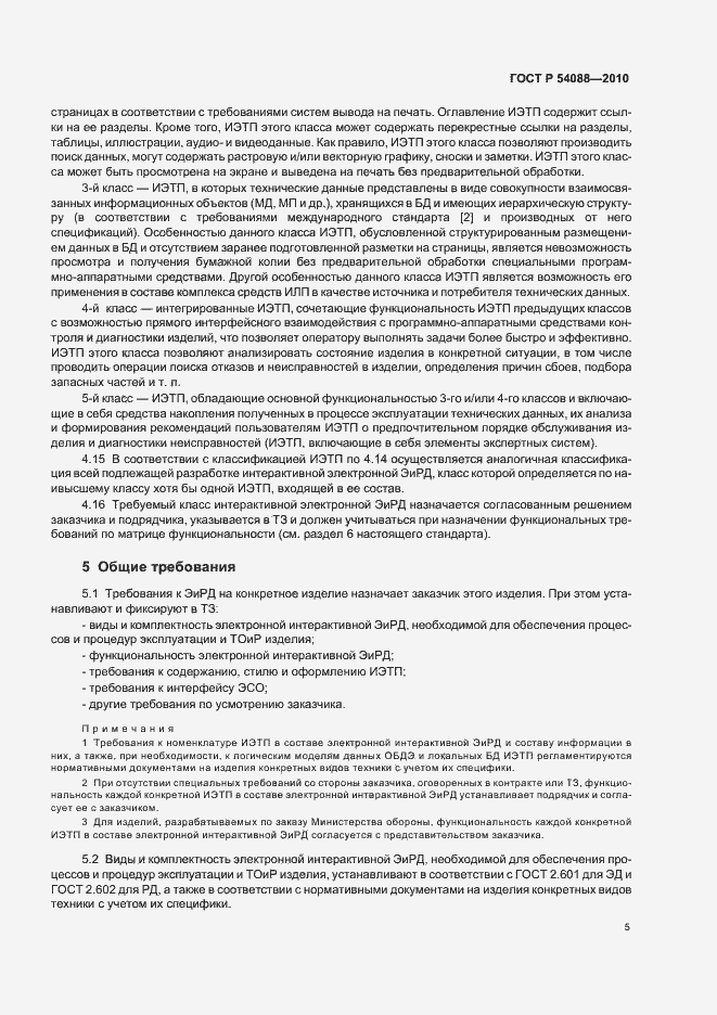 Страница 9 ГОСТ Р 54088-2010