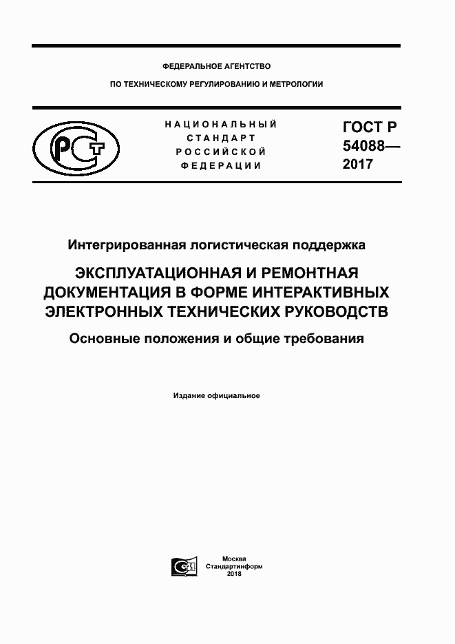 Страница 1 ГОСТ Р 54088-2017