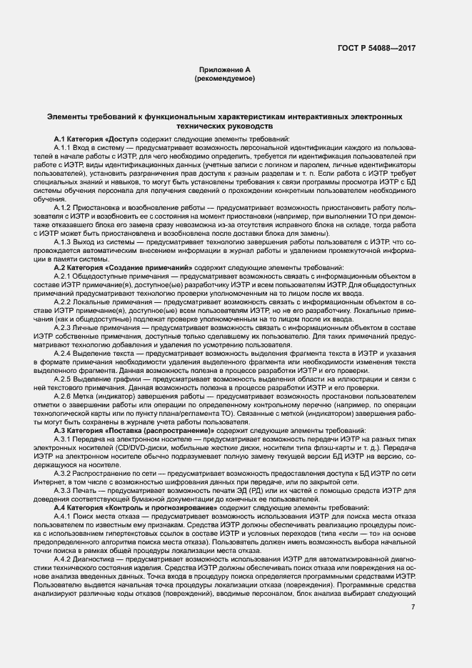 Страница 10 ГОСТ Р 54088-2017