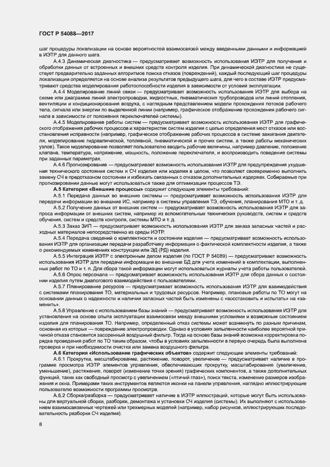 Страница 11 ГОСТ Р 54088-2017