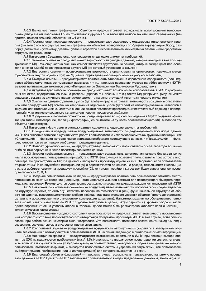 Страница 12 ГОСТ Р 54088-2017