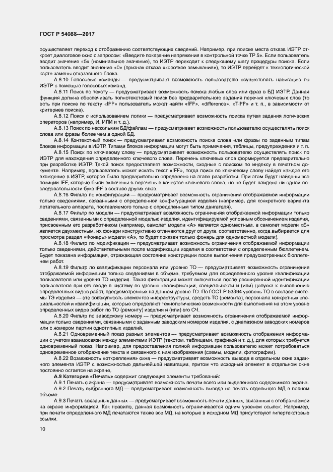 Страница 13 ГОСТ Р 54088-2017