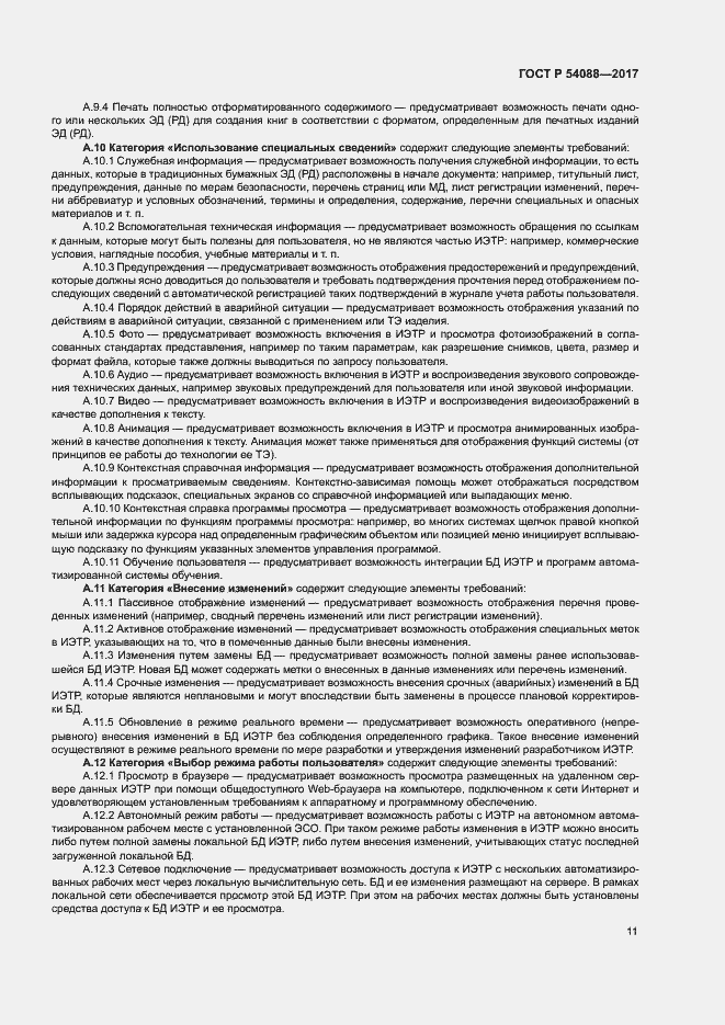 Страница 14 ГОСТ Р 54088-2017