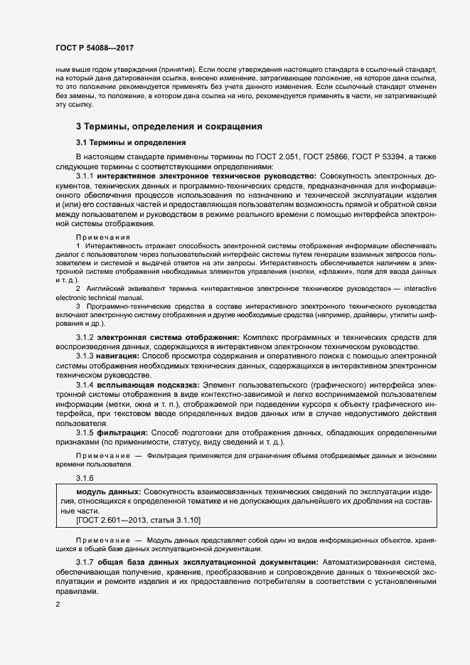 Страница 5 ГОСТ Р 54088-2017