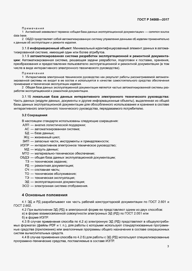 Страница 6 ГОСТ Р 54088-2017