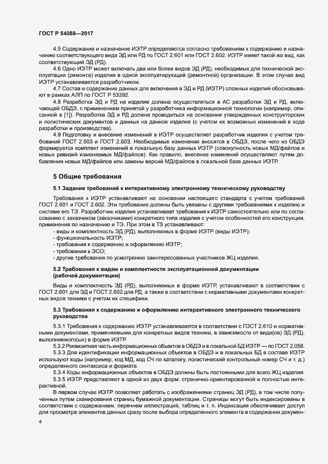 Страница 7 ГОСТ Р 54088-2017